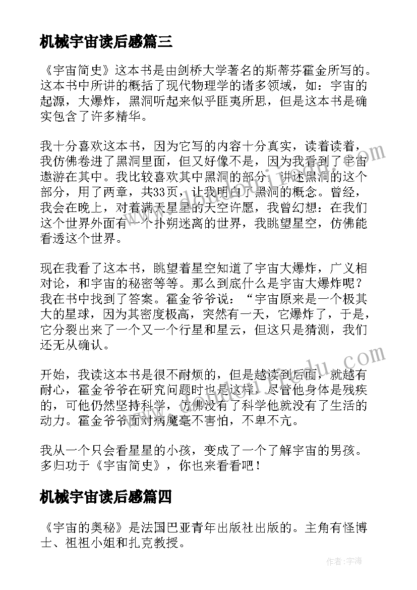 2023年机械宇宙读后感 宇宙的奥秘读后感(优秀8篇)