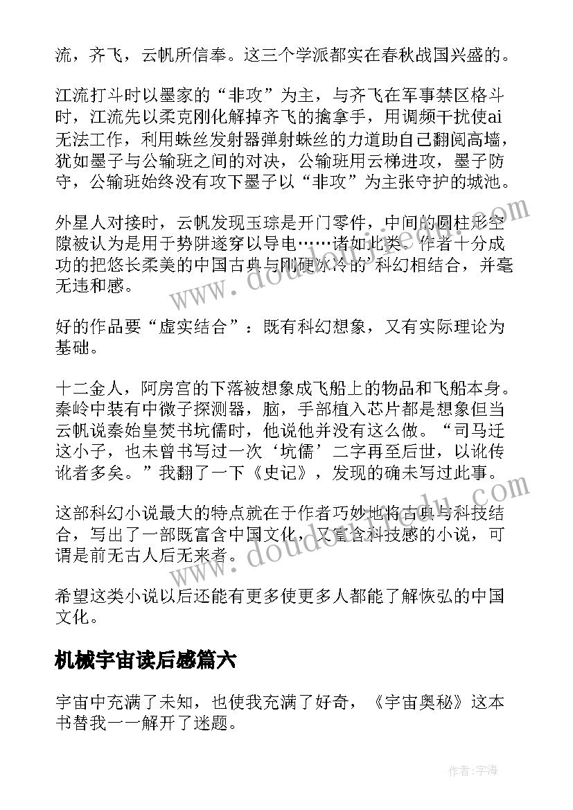 2023年机械宇宙读后感 宇宙的奥秘读后感(优秀8篇)