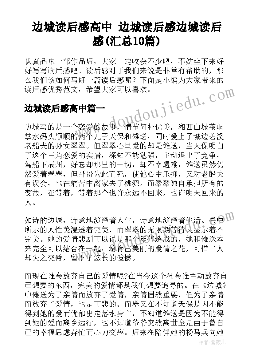 边城读后感高中 边城读后感边城读后感(汇总10篇)