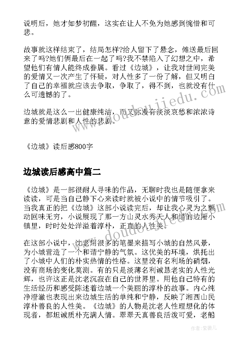 边城读后感高中 边城读后感边城读后感(汇总10篇)