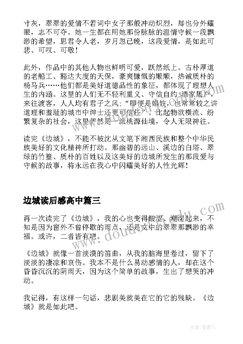 边城读后感高中 边城读后感边城读后感(汇总10篇)