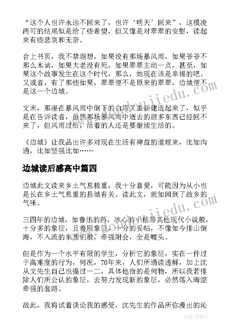 边城读后感高中 边城读后感边城读后感(汇总10篇)