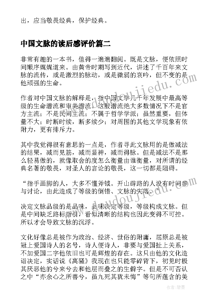 最新中国文脉的读后感评价 余秋雨中国文脉读后感(模板5篇)