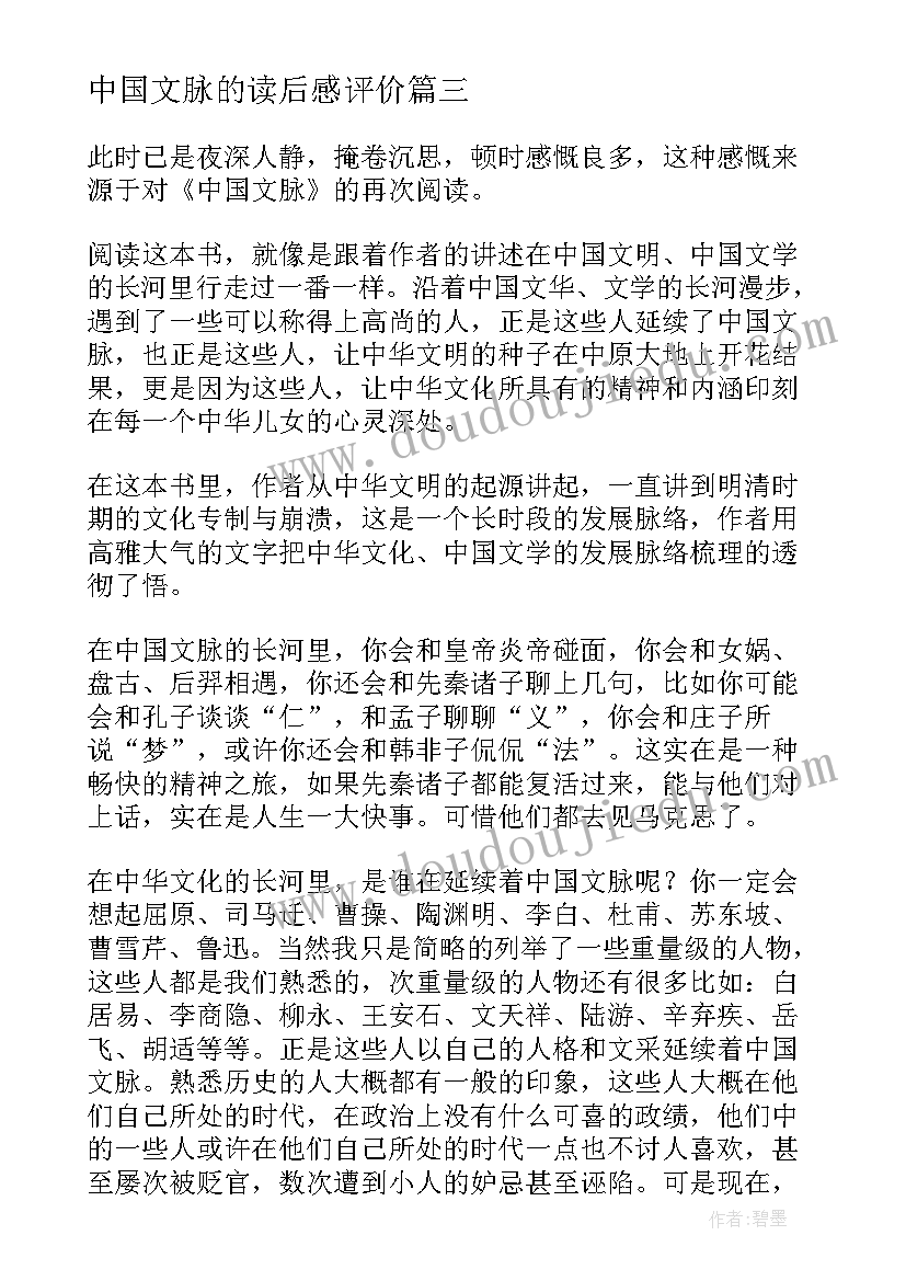 最新中国文脉的读后感评价 余秋雨中国文脉读后感(模板5篇)