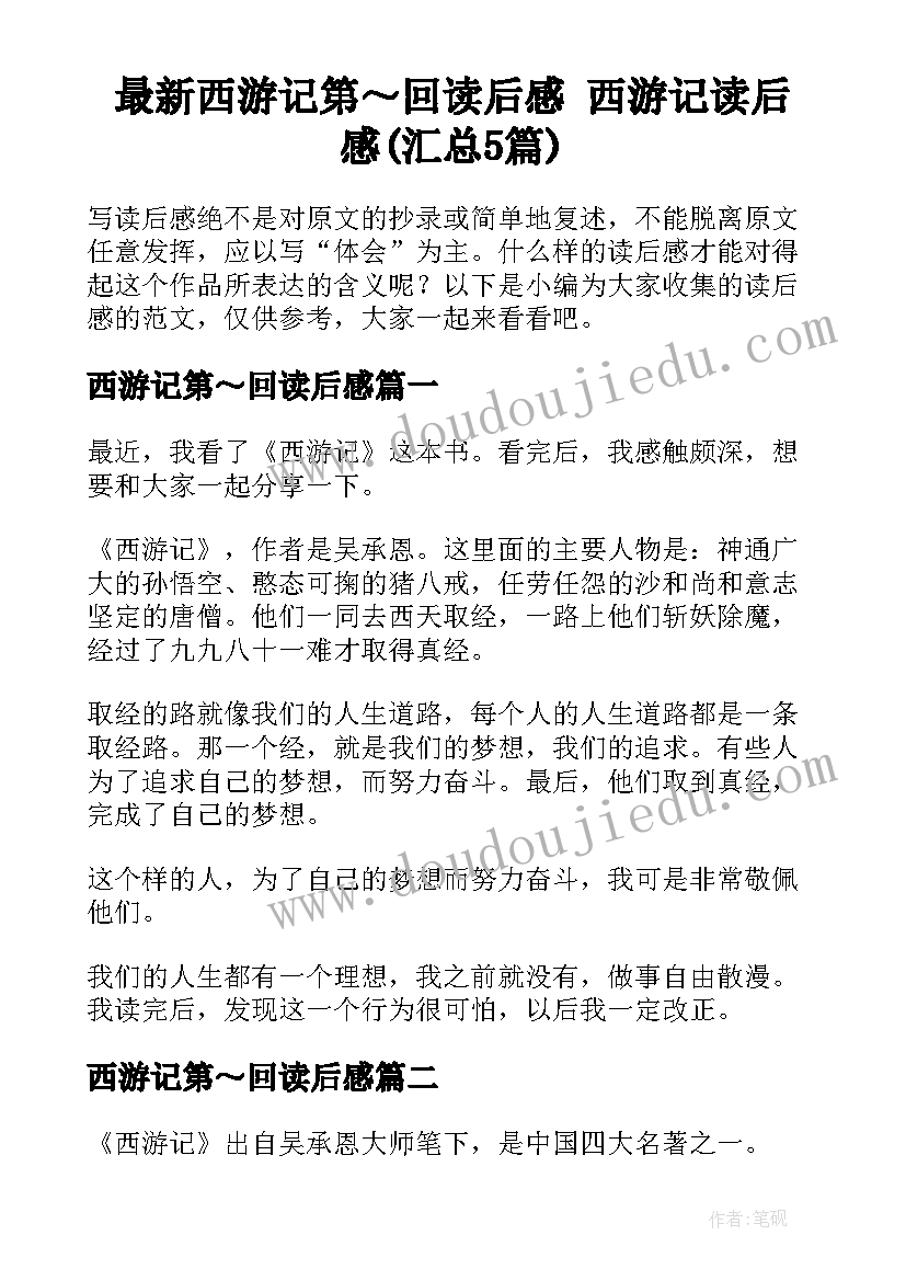 最新西游记第～回读后感 西游记读后感(汇总5篇)