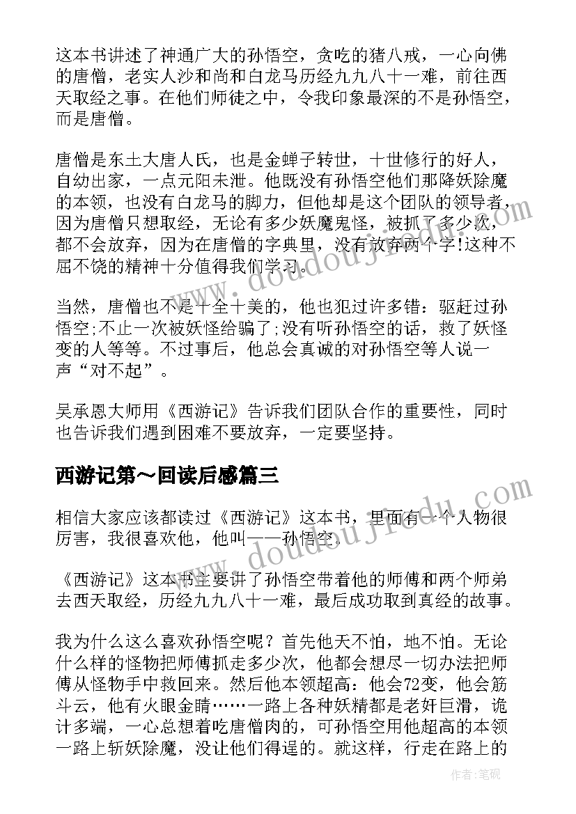 最新西游记第～回读后感 西游记读后感(汇总5篇)