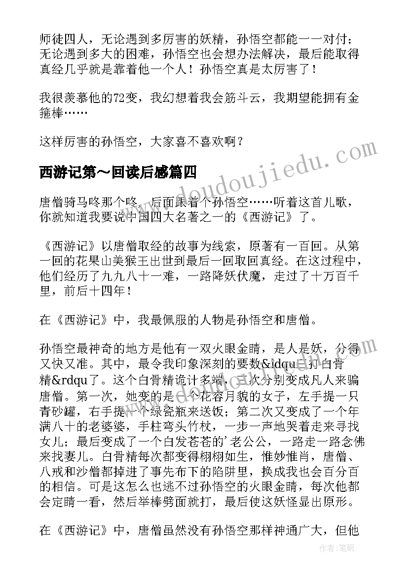 最新西游记第～回读后感 西游记读后感(汇总5篇)