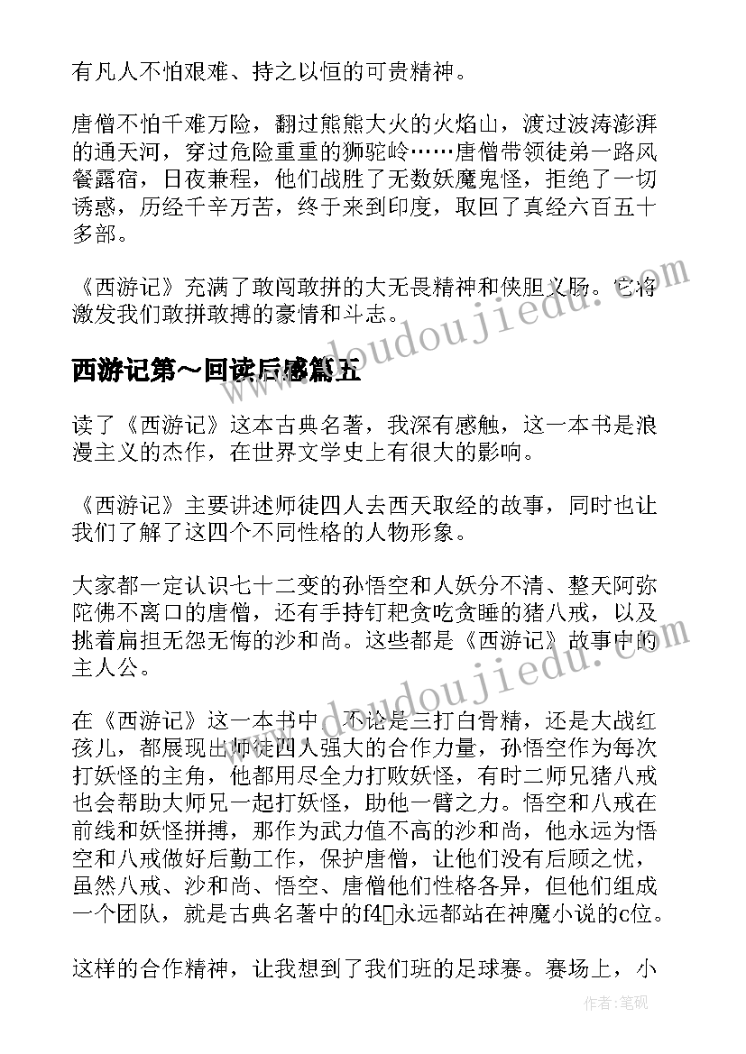 最新西游记第～回读后感 西游记读后感(汇总5篇)