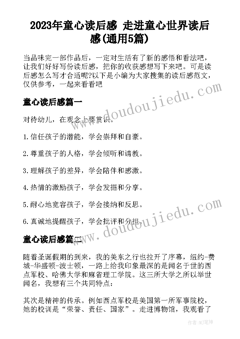 2023年童心读后感 走进童心世界读后感(通用5篇)