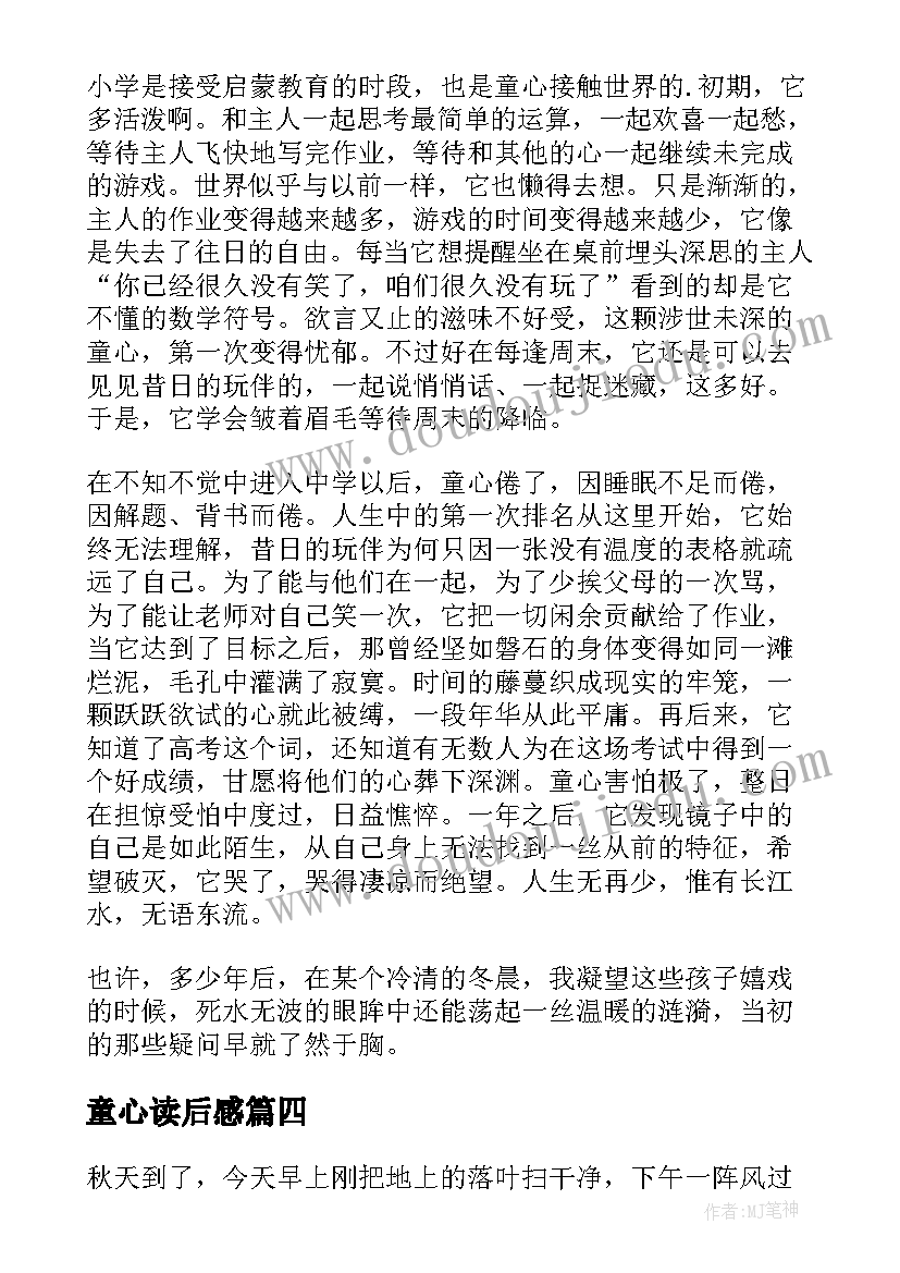 2023年童心读后感 走进童心世界读后感(通用5篇)