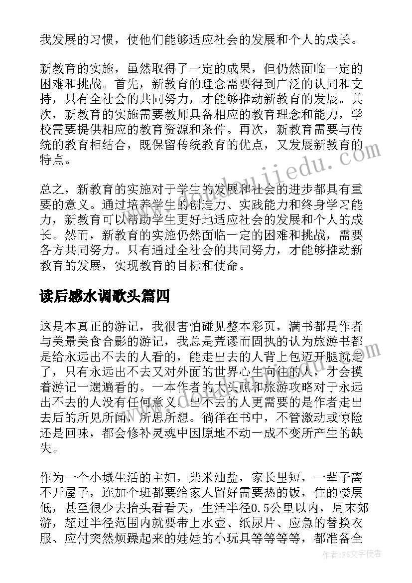 最新读后感水调歌头(优质8篇)