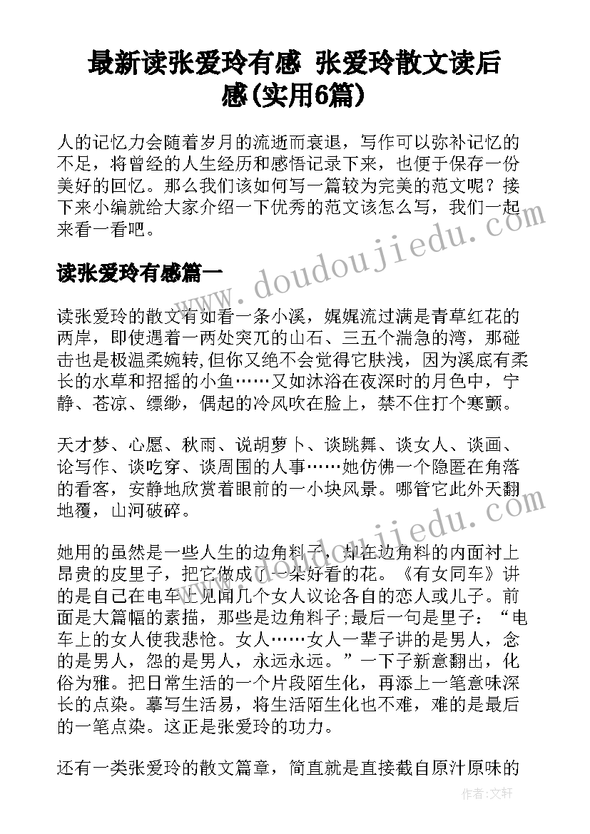 最新读张爱玲有感 张爱玲散文读后感(实用6篇)