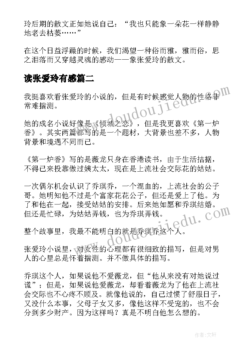 最新读张爱玲有感 张爱玲散文读后感(实用6篇)