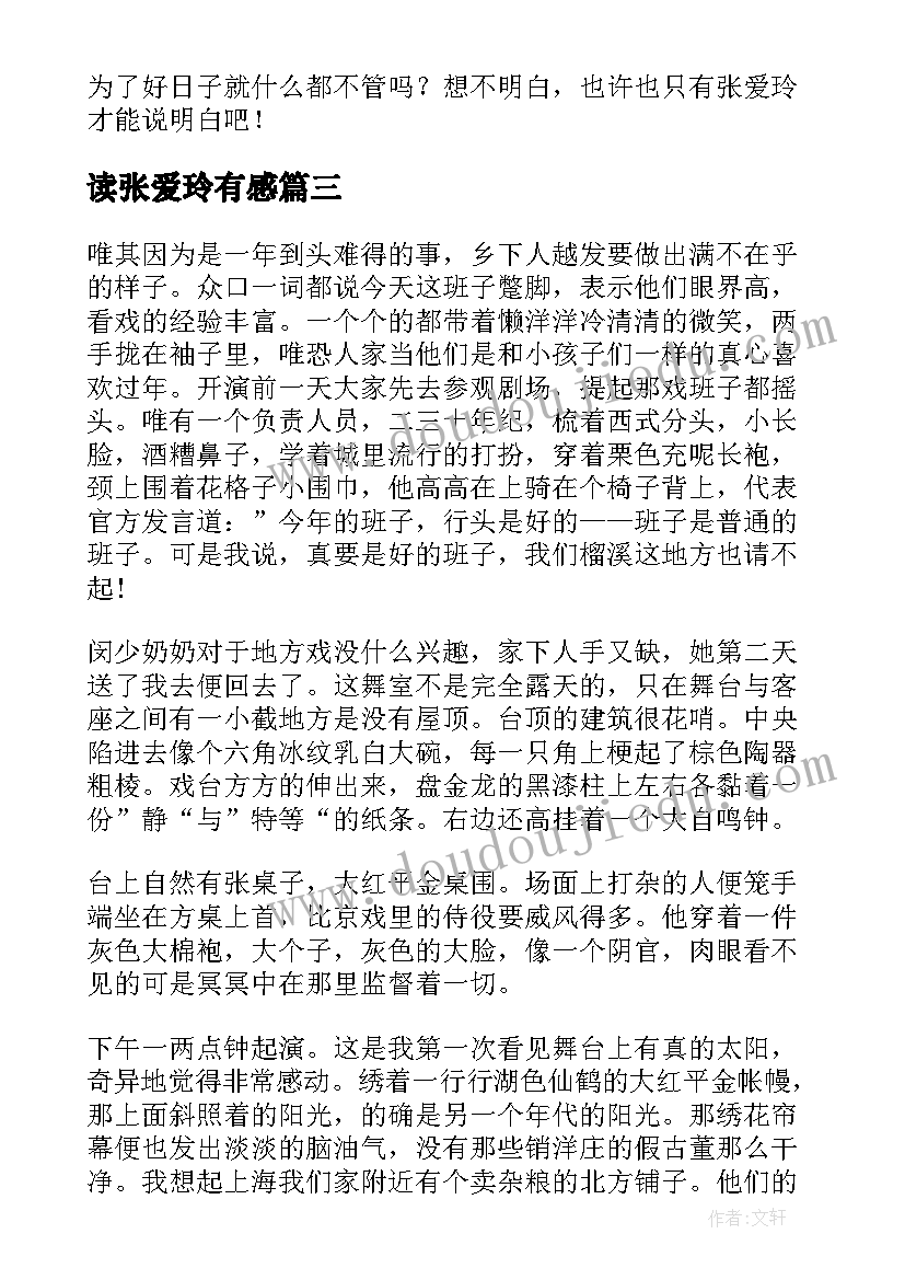 最新读张爱玲有感 张爱玲散文读后感(实用6篇)