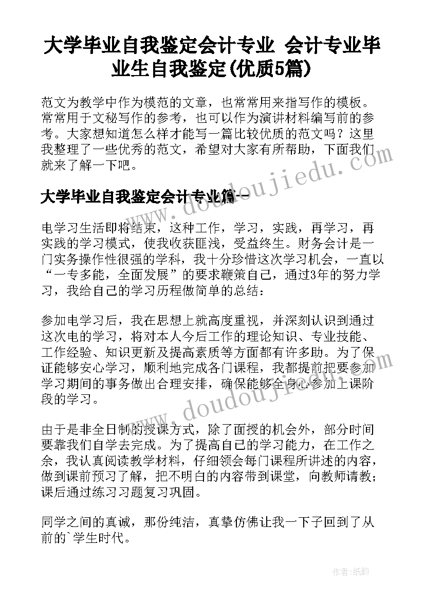 大学毕业自我鉴定会计专业 会计专业毕业生自我鉴定(优质5篇)