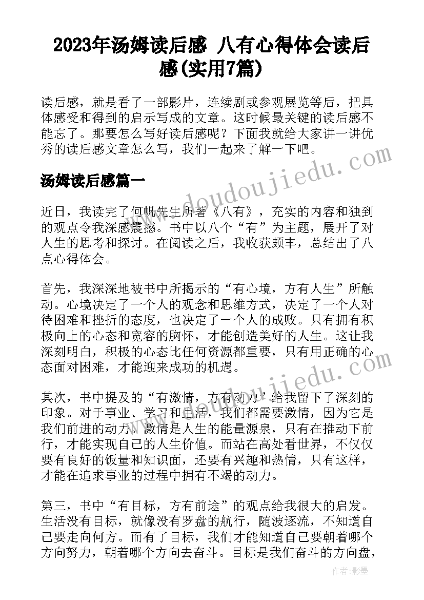 2023年汤姆读后感 八有心得体会读后感(实用7篇)