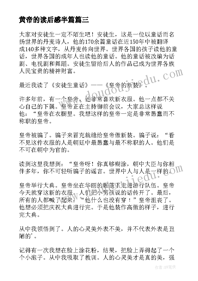 黄帝的读后感半篇 皇帝的新装读后感(优秀10篇)