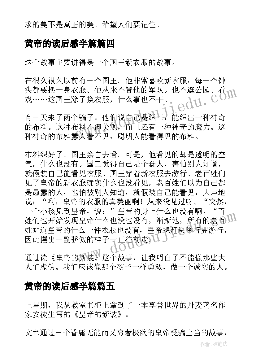 黄帝的读后感半篇 皇帝的新装读后感(优秀10篇)