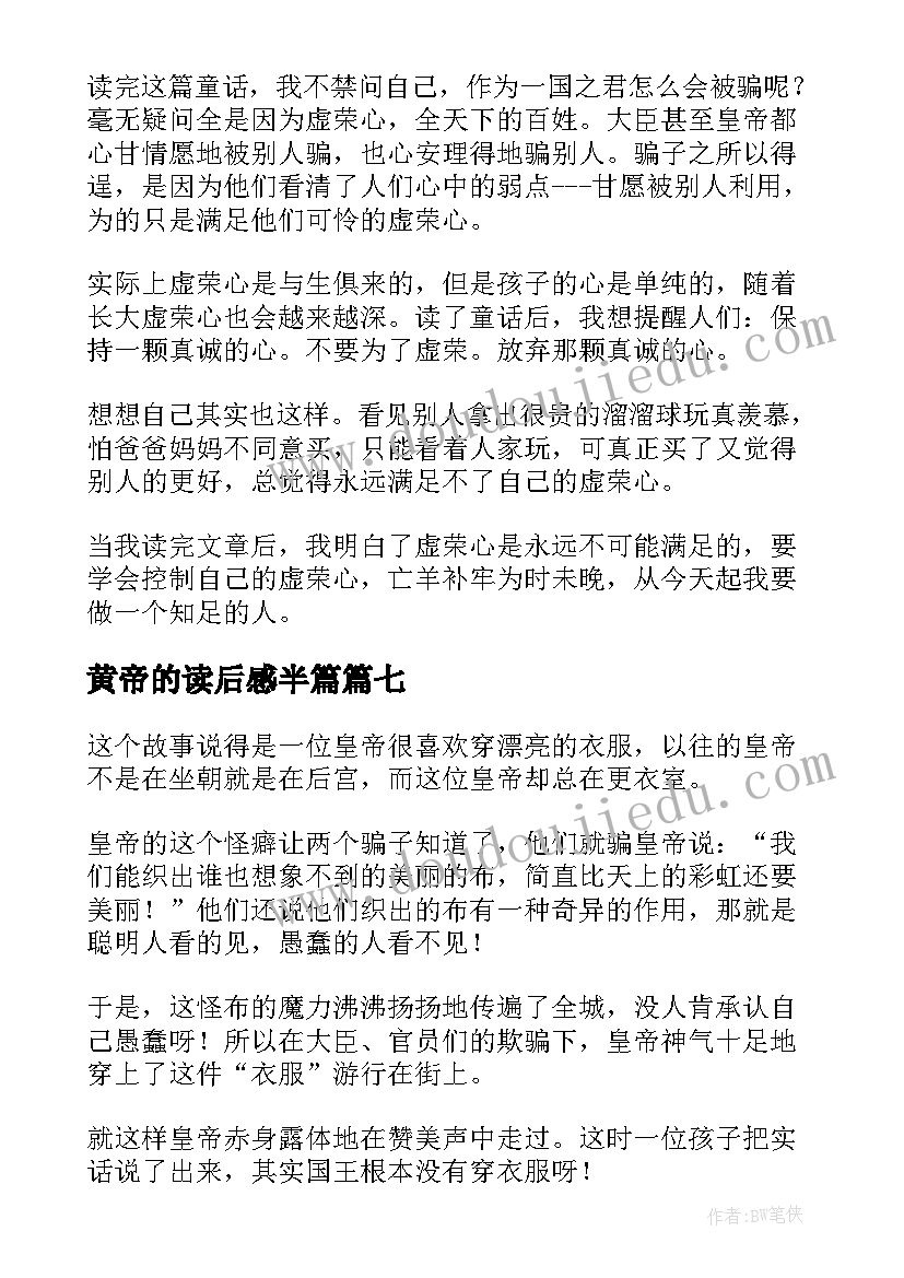 黄帝的读后感半篇 皇帝的新装读后感(优秀10篇)