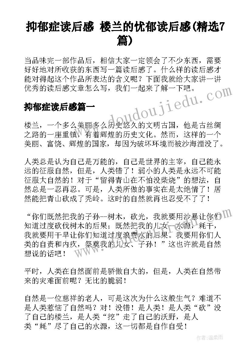 抑郁症读后感 楼兰的忧郁读后感(精选7篇)