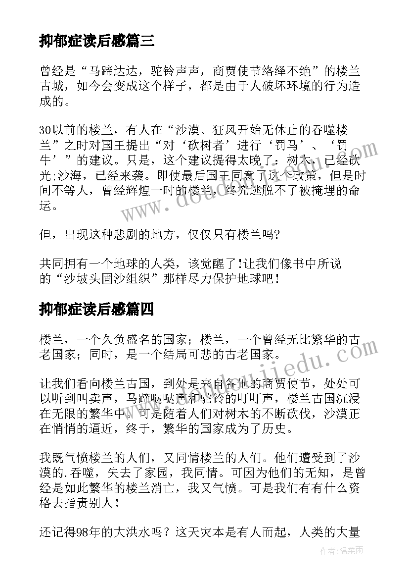 抑郁症读后感 楼兰的忧郁读后感(精选7篇)