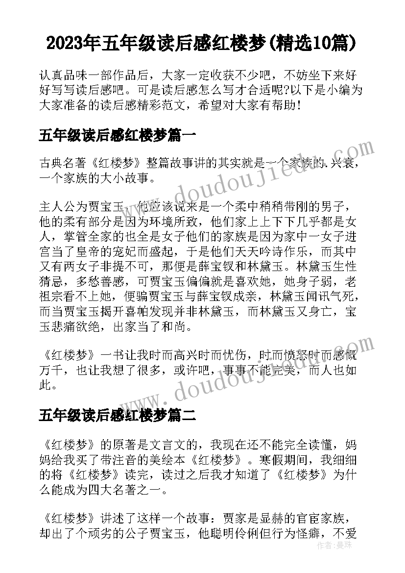 2023年五年级读后感红楼梦(精选10篇)