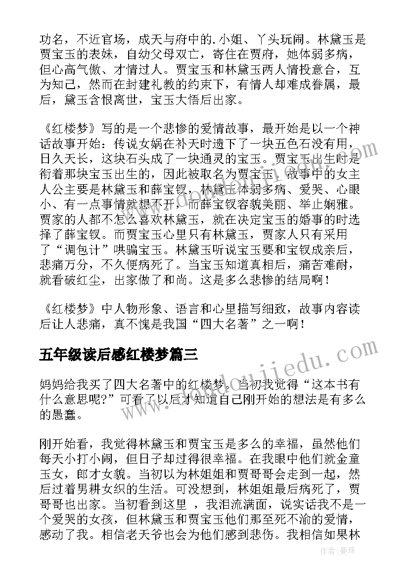 2023年五年级读后感红楼梦(精选10篇)