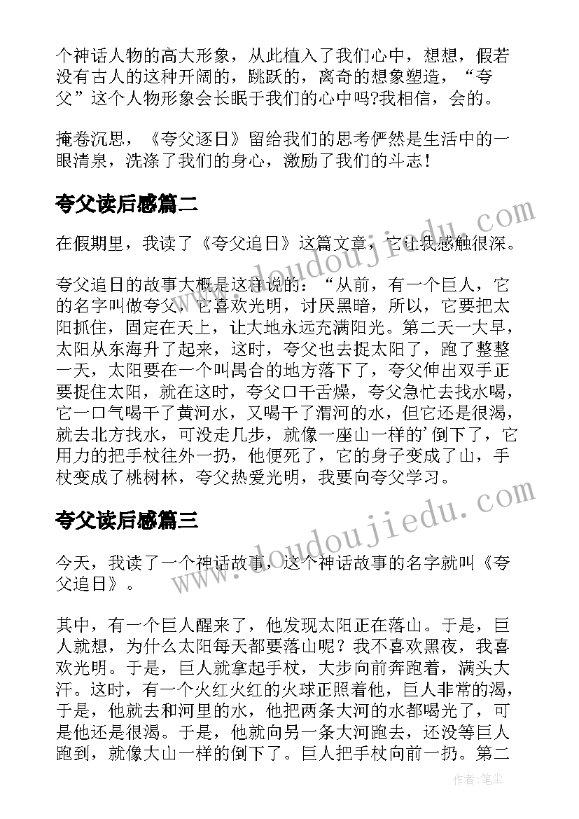 最新夸父读后感 夸父追日读后感(汇总9篇)