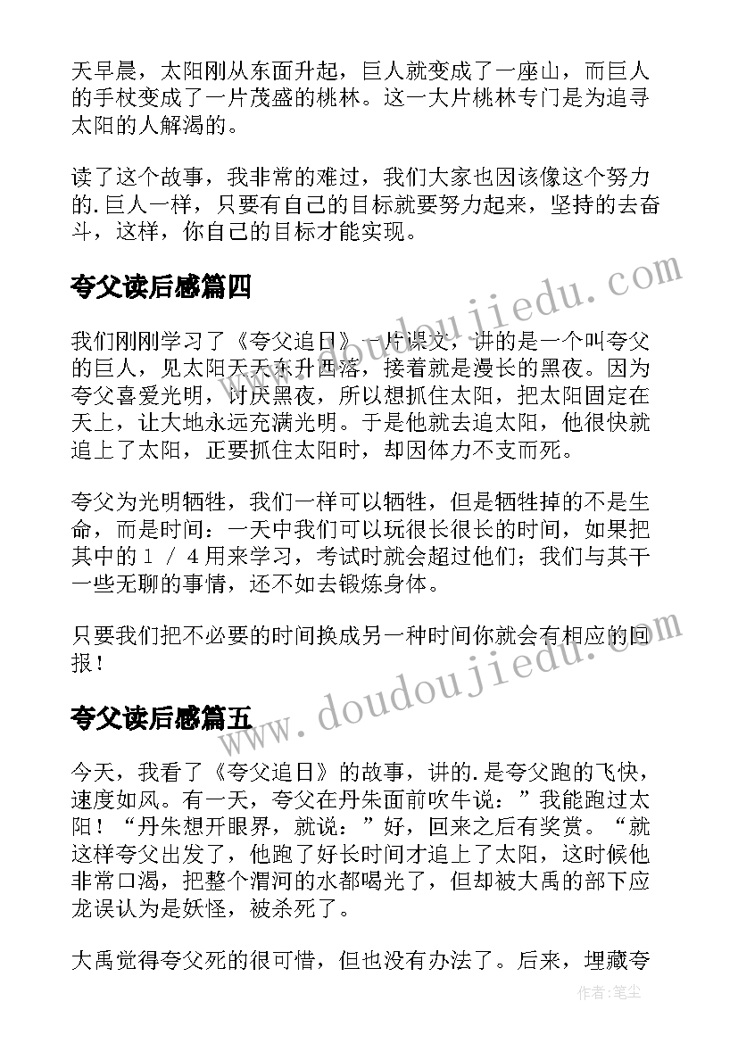 最新夸父读后感 夸父追日读后感(汇总9篇)