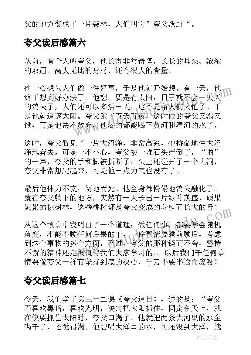 最新夸父读后感 夸父追日读后感(汇总9篇)