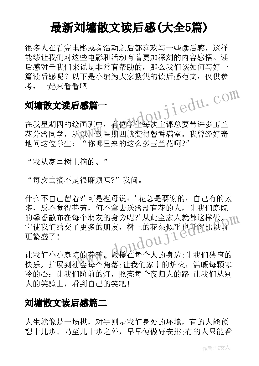 最新刘墉散文读后感(大全5篇)