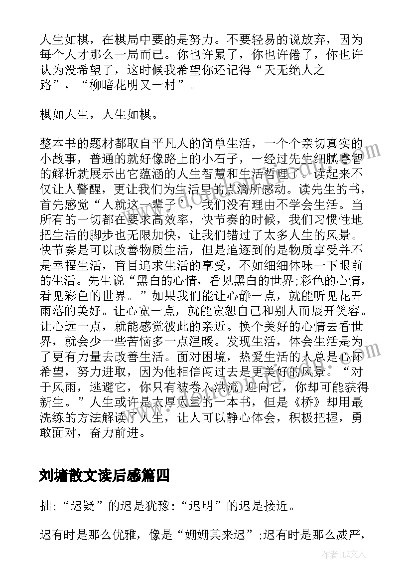 最新刘墉散文读后感(大全5篇)