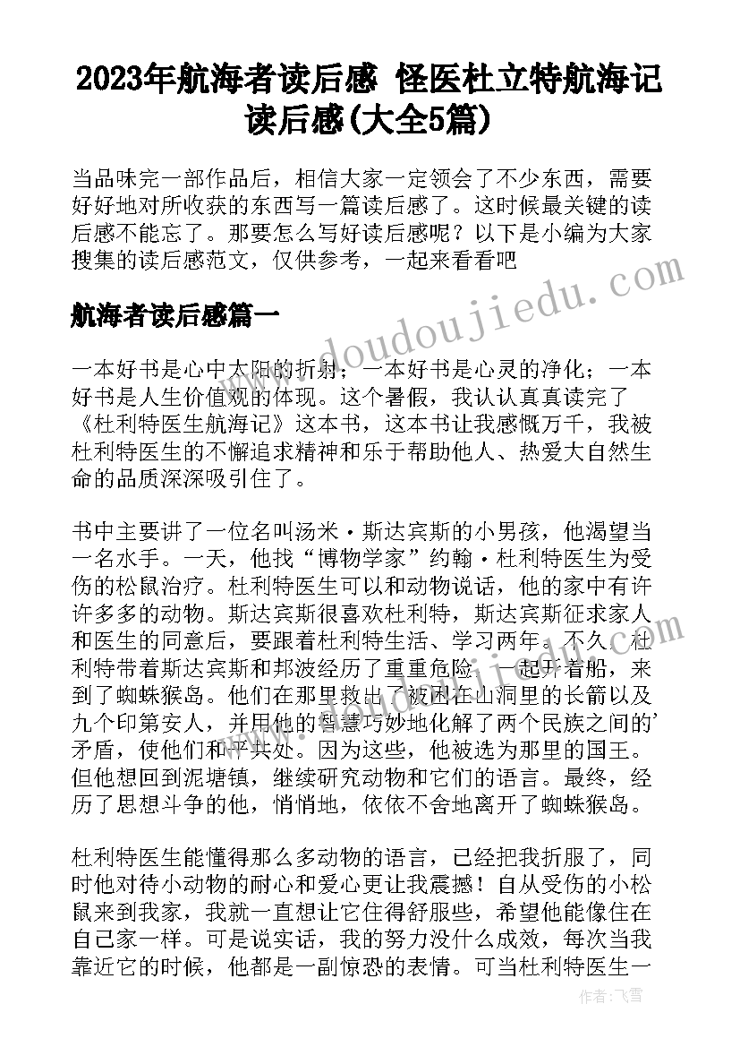 2023年航海者读后感 怪医杜立特航海记读后感(大全5篇)