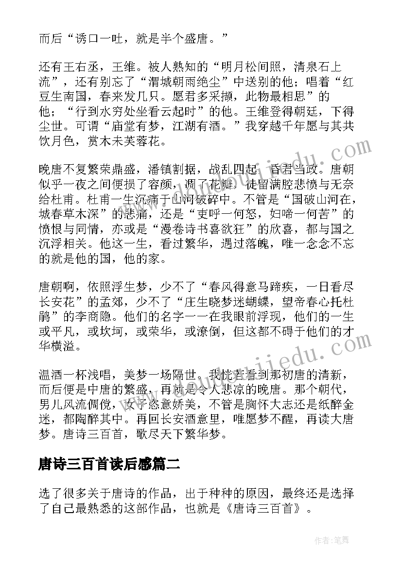 最新唐诗三百首读后感(优质9篇)