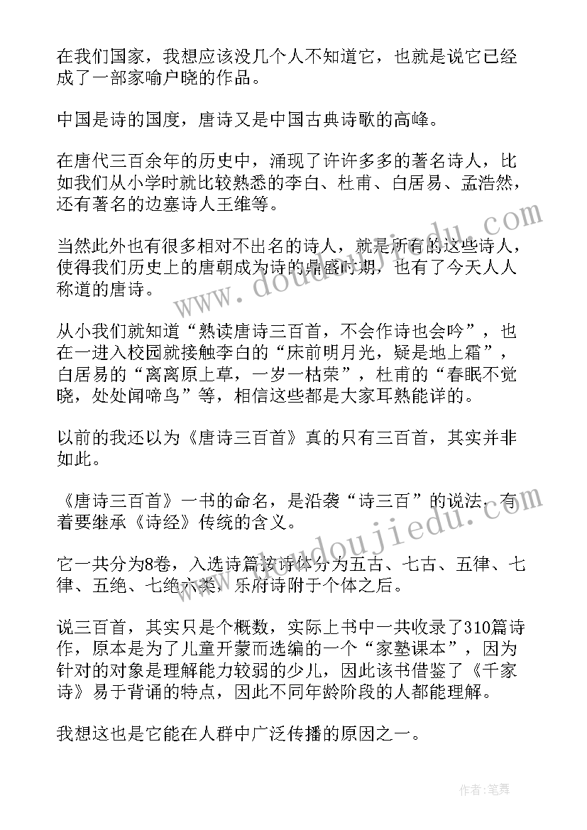 最新唐诗三百首读后感(优质9篇)