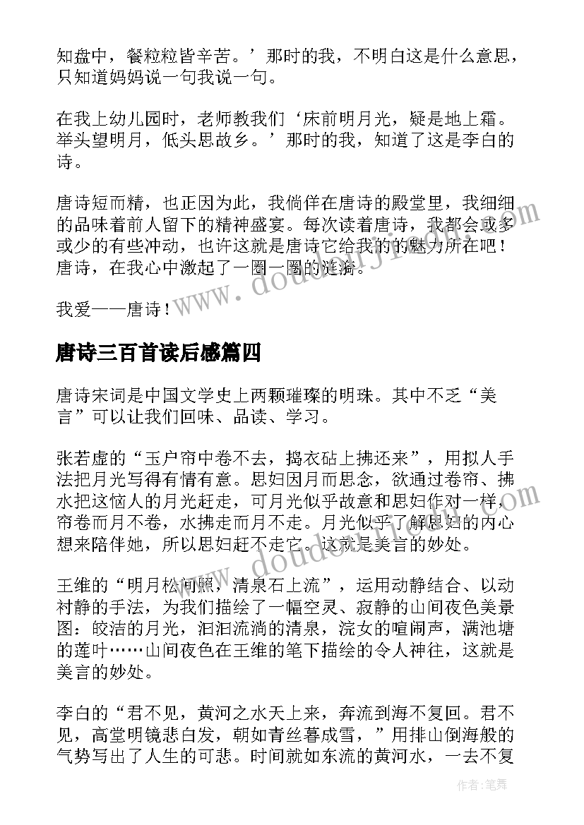 最新唐诗三百首读后感(优质9篇)