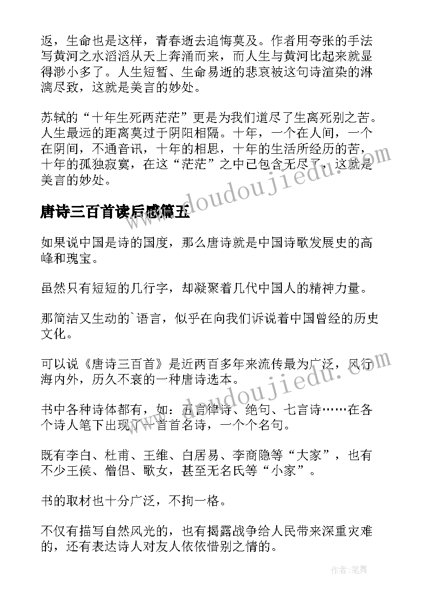 最新唐诗三百首读后感(优质9篇)