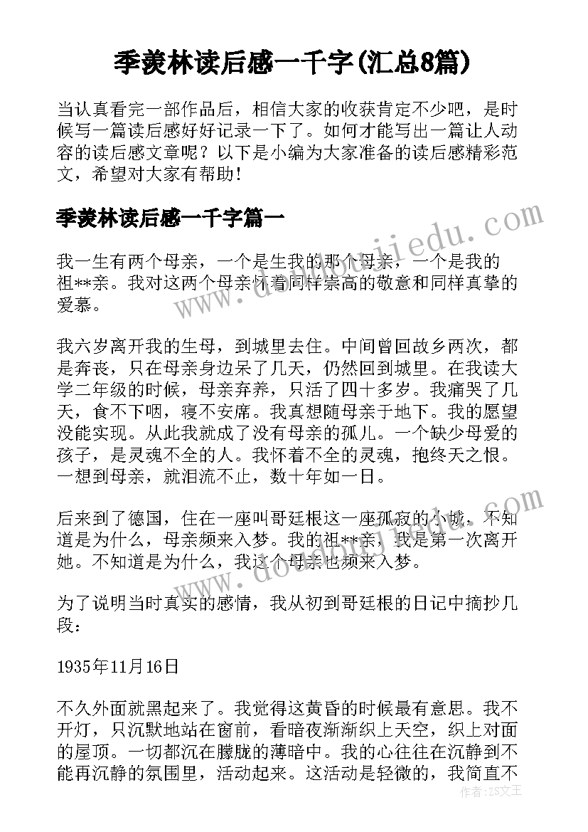 季羡林读后感一千字(汇总8篇)