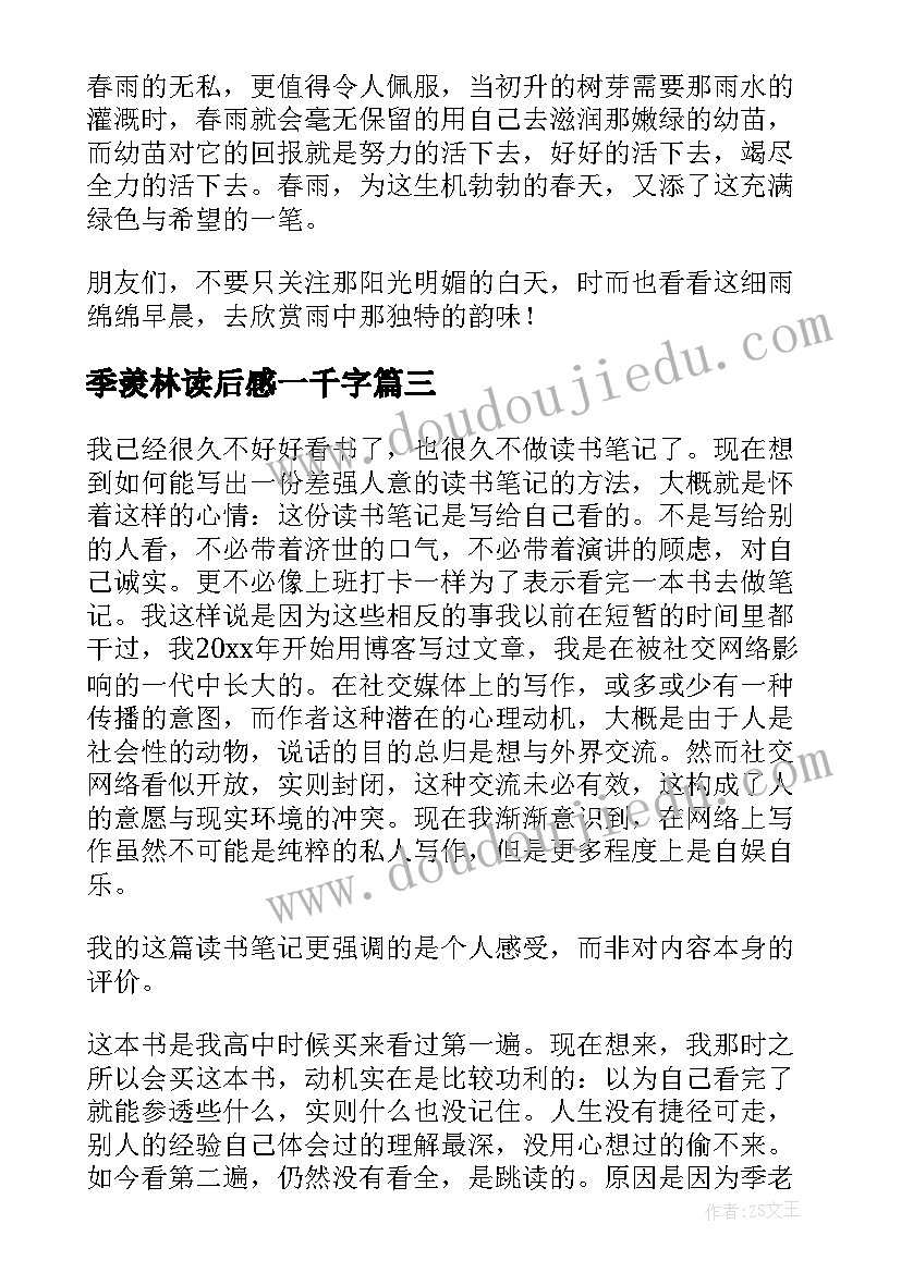 季羡林读后感一千字(汇总8篇)