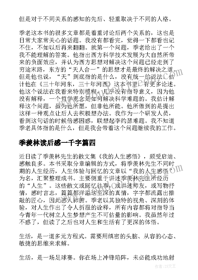 季羡林读后感一千字(汇总8篇)