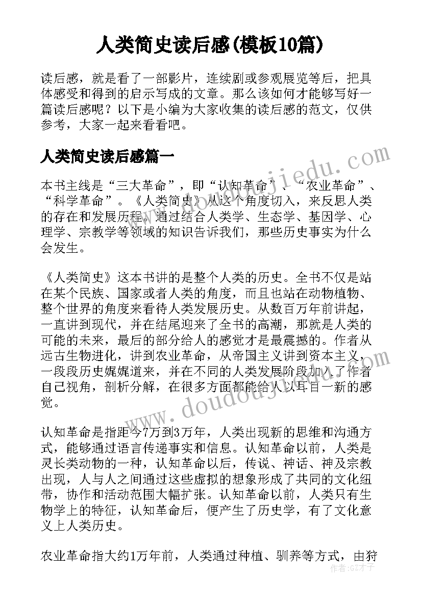 人类简史读后感(模板10篇)