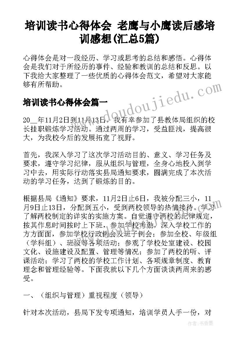 培训读书心得体会 老鹰与小鹰读后感培训感想(汇总5篇)