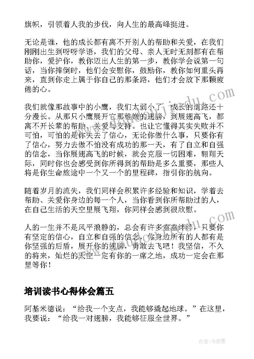 培训读书心得体会 老鹰与小鹰读后感培训感想(汇总5篇)