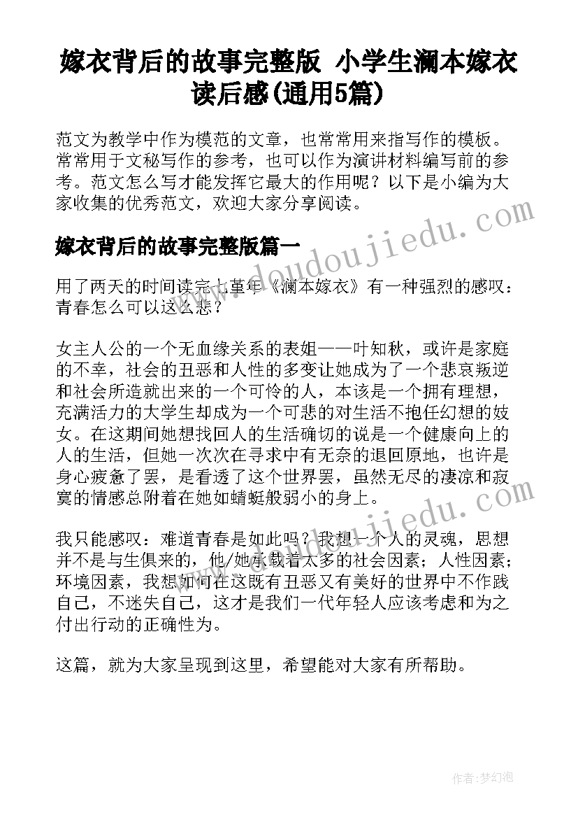 嫁衣背后的故事完整版 小学生澜本嫁衣读后感(通用5篇)