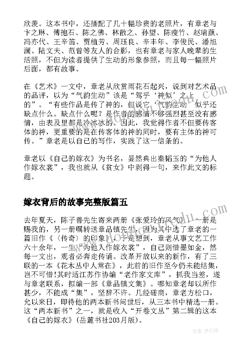 嫁衣背后的故事完整版 小学生澜本嫁衣读后感(通用5篇)