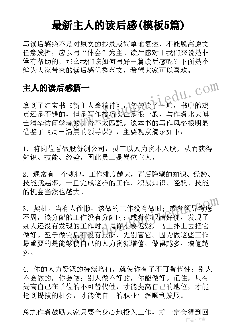 最新主人的读后感(模板5篇)