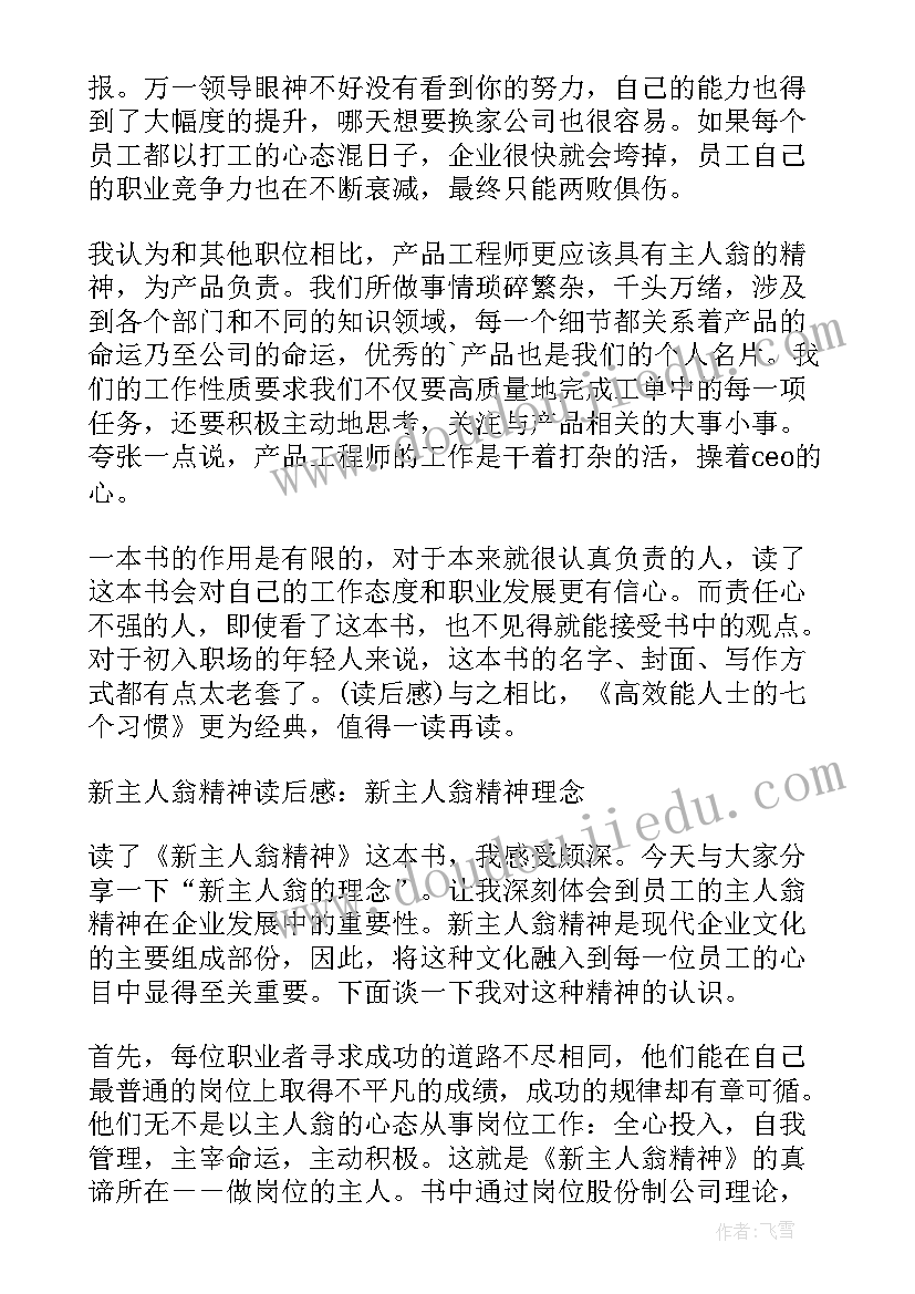 最新主人的读后感(模板5篇)