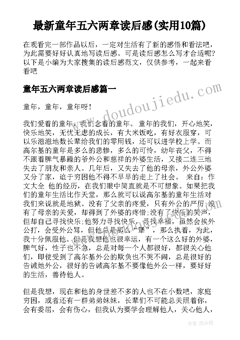 最新童年五六两章读后感(实用10篇)