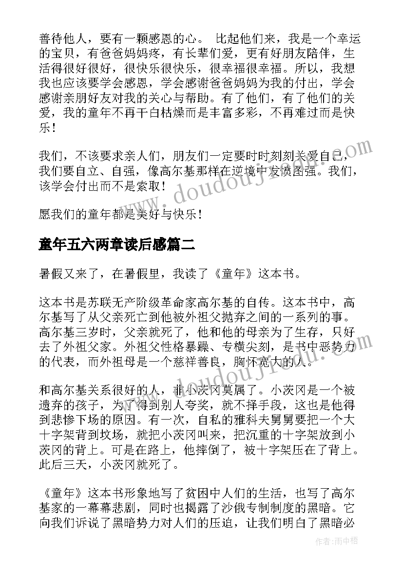 最新童年五六两章读后感(实用10篇)