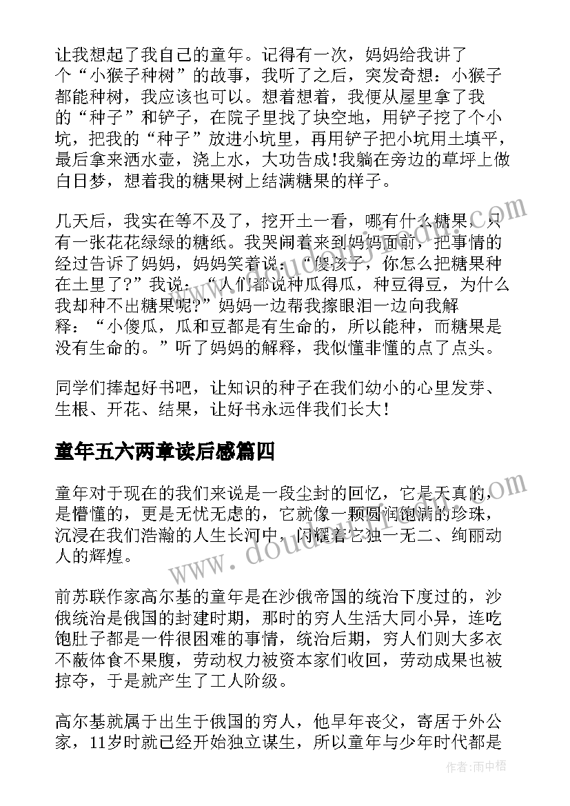 最新童年五六两章读后感(实用10篇)